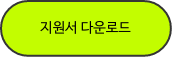 지원서 다운로드 버튼_2